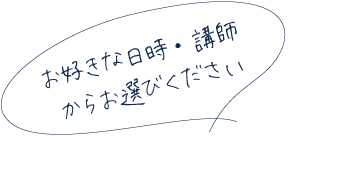 お好きな日時・講師からお選びください