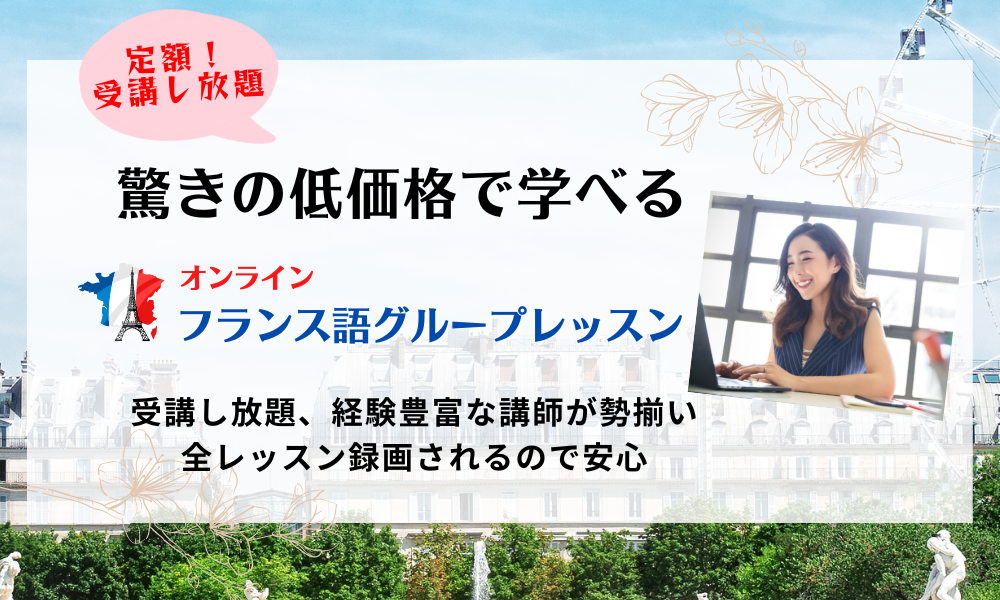 オンラインフランス語無料グループレッスン