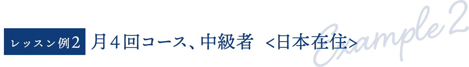 月4回コース、中級者（日本在住）