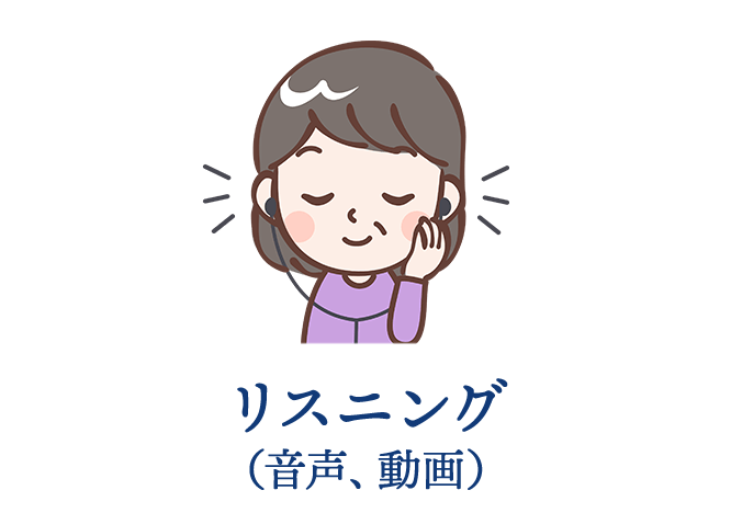 リスニング