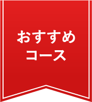 おすすめコース