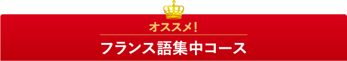 オススメ！フランス語集中コース