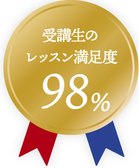 受講生のレッスン満足度98%