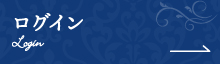 ログイン