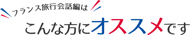 フランス旅行会話編はこんな方にオススメです