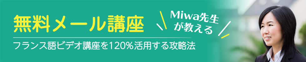 Miwa先生が教える無料メール講座　フランスビデオ講座を120%活用する攻略法
