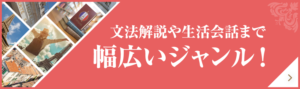 文法解説や生活会話まで幅広いジャンル！