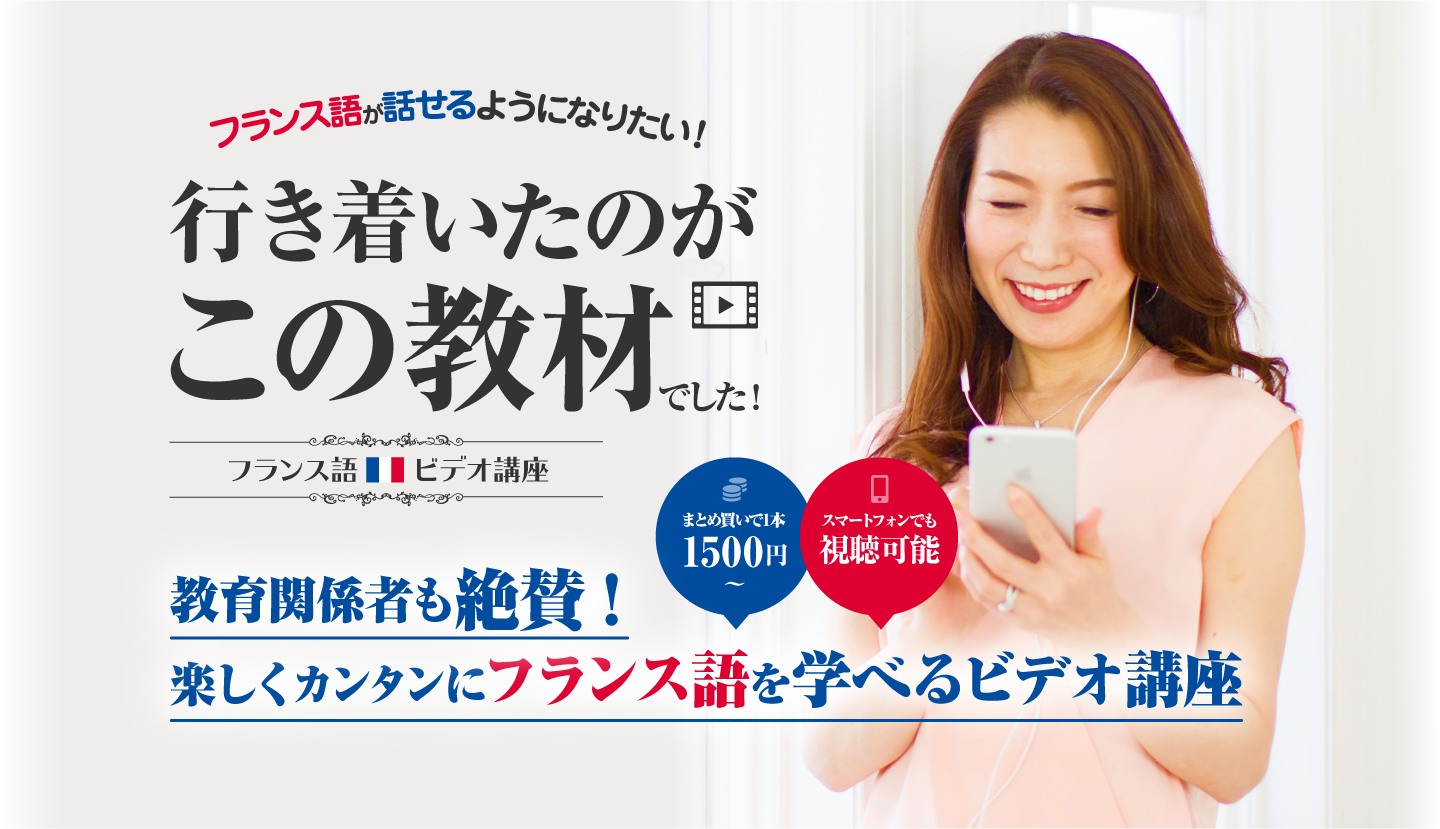 フランス語が話せるようになりたい！行き着いたのがこの教材でした！　教育関係者も絶賛！楽しくカンタンにフランス語を学べるビデオ講座　まとめ買いで1本1500円～　スマートフォンでも視聴可能