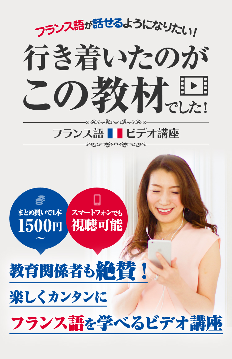 フランス語が話せるようになりたい！行き着いたのがこの教材でした！　教育関係者も絶賛！楽しくカンタンにフランス語を学べるビデオ講座　まとめ買いで1本1500円～　スマートフォンでも視聴可能